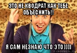 это не кводрат как тебе объеснить!! я сам незнаю что это)))), Мем Макс 100500