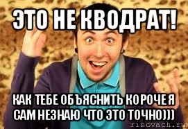 это не кводрат! как тебе объяснить короче я сам незнаю что это точно)))