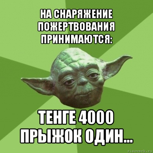 на снаряжение пожертвования принимаются: тенге 4000 прыжок один..., Мем Мастер Йода