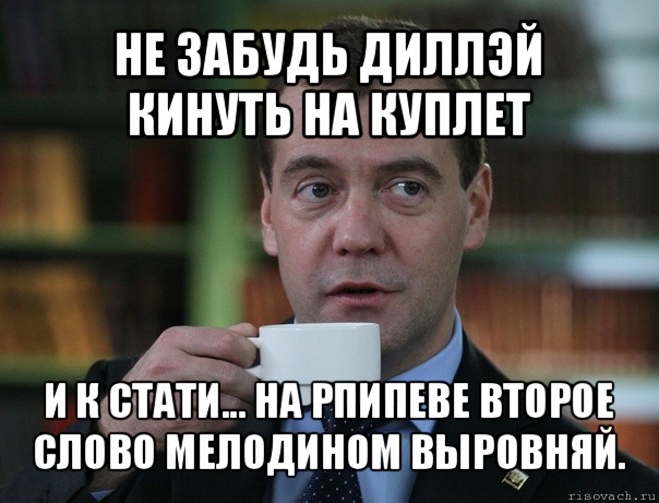 не забудь диллэй кинуть на куплет и к стати... на рпипеве второе слово мелодином выровняй., Мем Медведев спок бро