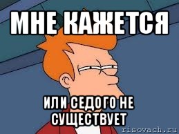 мне кажется или седого не существует, Мем  Фрай (мне кажется или)