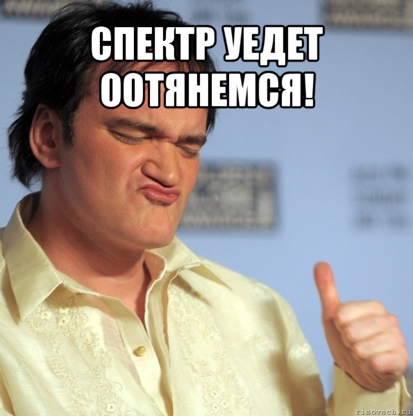 СПЕКТР УЕДЕТ ООТЯНЕМСЯ! 