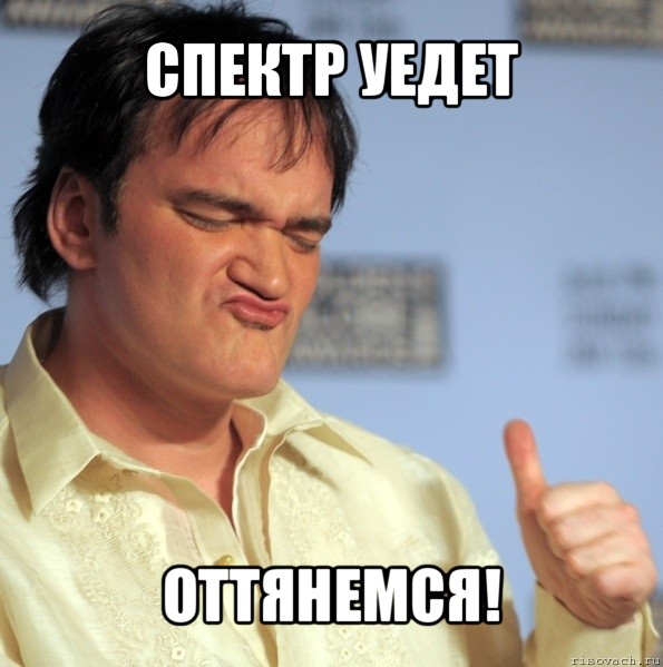 СПЕКТР УЕДЕТ ОТТЯНЕМСЯ!