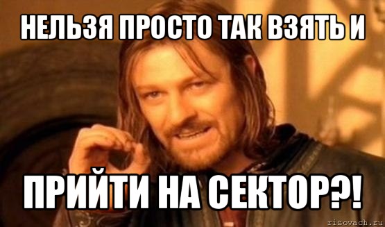 нельзя просто так взять и прийти на сектор?!, Мем Нельзя просто так взять и (Боромир мем)