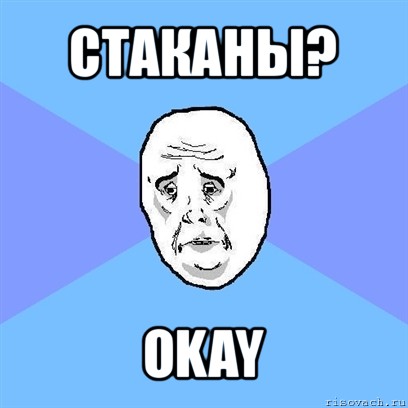 стаканы? okay, Мем Okay face