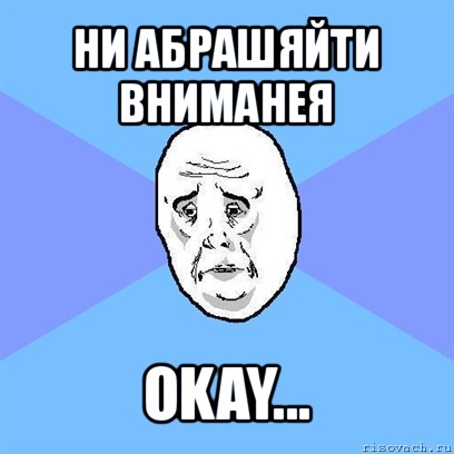 ни абрашяйти вниманея okay..., Мем Okay face