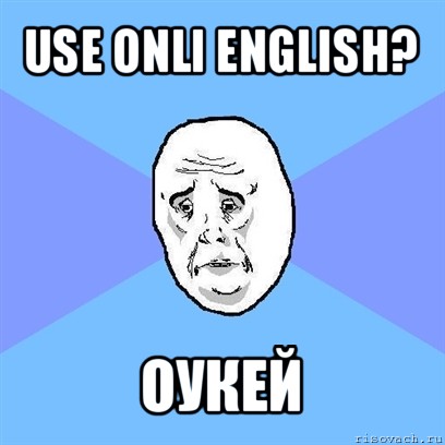 use onli english? оукей, Мем Okay face