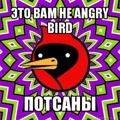 это вам не angry bird потсаны, Мем Омская птица