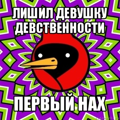 лишил девушку девственности первый нах, Мем Омская птица