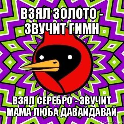 взял золото - звучит гимн взял серебро - звучит мама люба давайдавай, Мем Омская птица