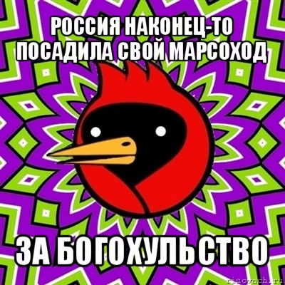 россия наконец-то посадила свой марсоход за богохульство, Мем Омская птица