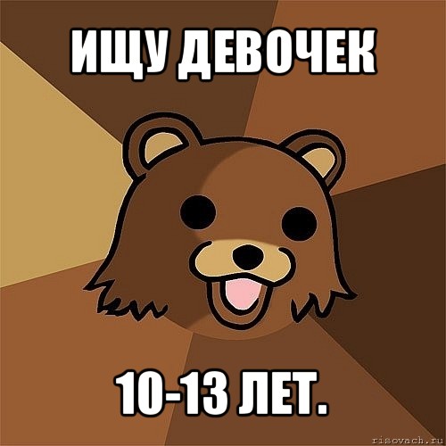 ищу девочек 10-13 лет., Мем Педобир