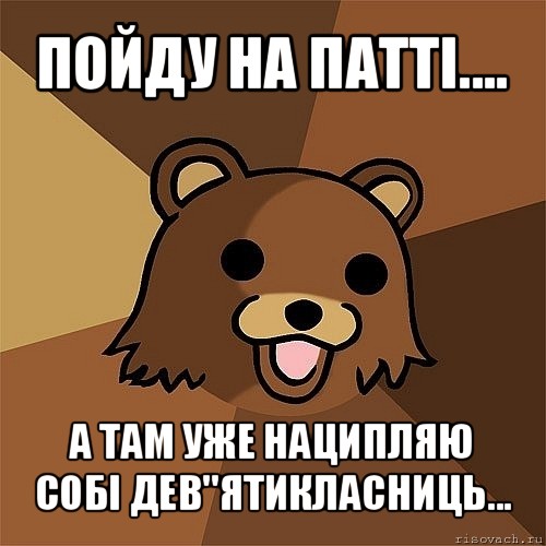 пойду на патті.... а там уже наципляю собі дев"ятикласниць..., Мем Педобир