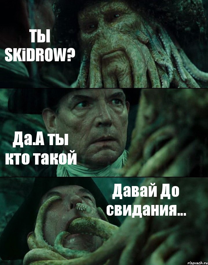 ТЫ SKiDROW? Да.А ты кто такой Давай До свидания..., Комикс Пираты Карибского моря