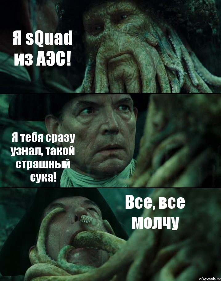 Я sQuad из АЭС! Я тебя сразу узнал, такой страшный сука! Все, все молчу, Комикс Пираты Карибского моря