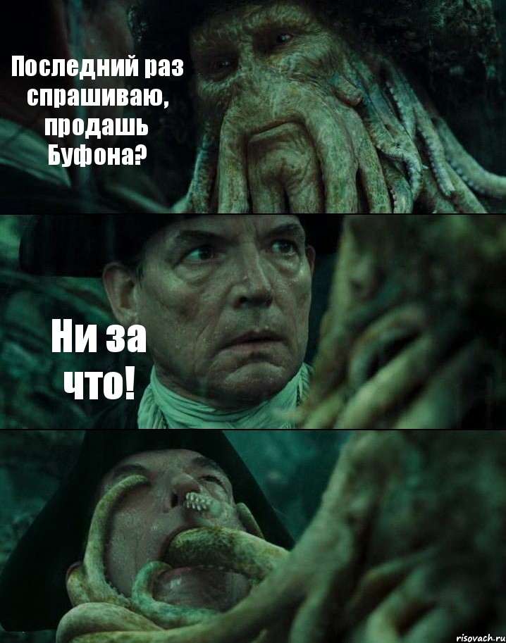 Последний раз спрашиваю, продашь Буфона? Ни за что! , Комикс Пираты Карибского моря