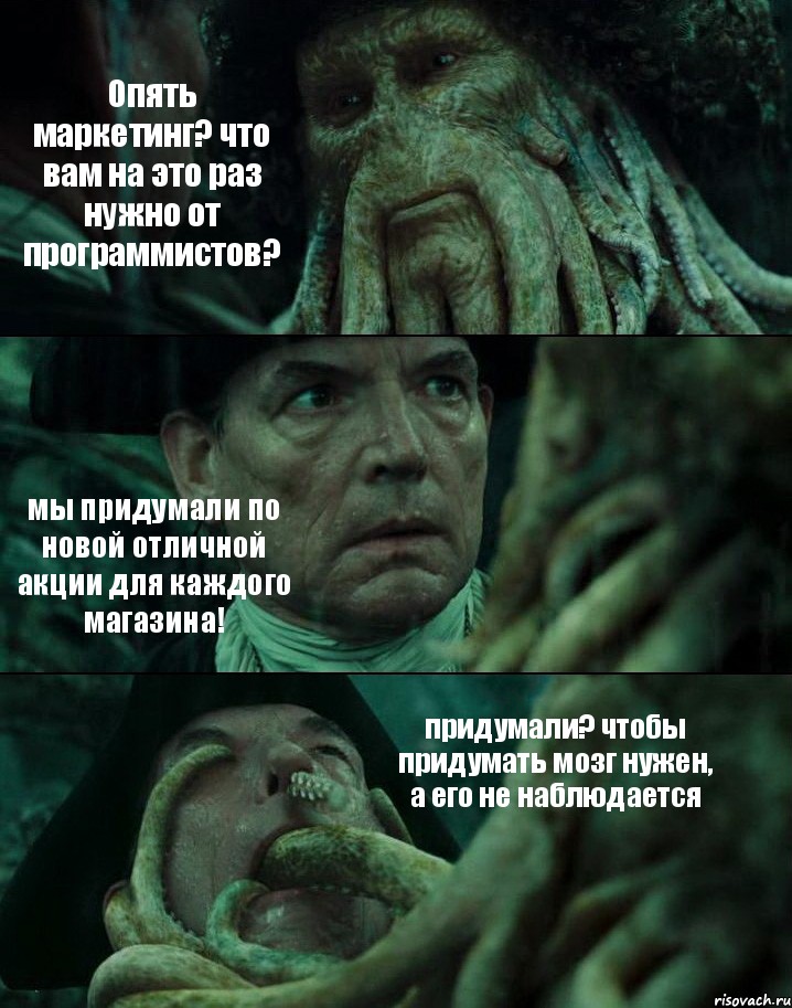 Опять маркетинг? что вам на это раз нужно от программистов? мы придумали по новой отличной акции для каждого магазина! придумали? чтобы придумать мозг нужен, а его не наблюдается, Комикс Пираты Карибского моря