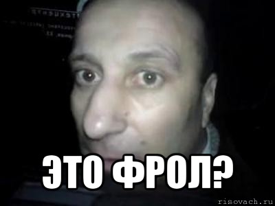  это фрол?