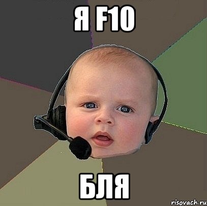 я f10 бля