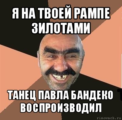 я на твоей рампе зилотами танец павла бандеко воспроизводил, Мем Я твой дом труба шатал