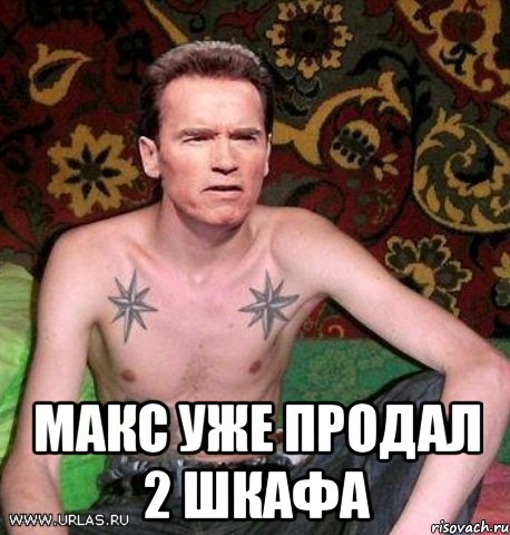  макс уже продал 2 шкафа, Мем Шварц на нарах