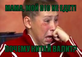 мама, мой DIO не едет! почему китай валит?