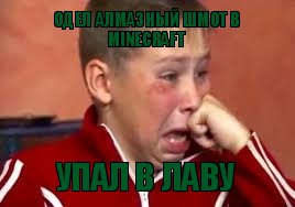 одел алмазный шмот в minecraft упал в лаву