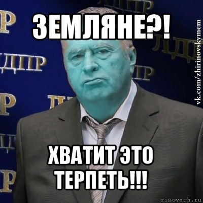 земляне?! хватит это терпеть!!!, Мем Сининовский