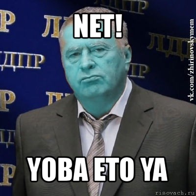 net! yoba eto ya, Мем Сининовский