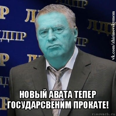  новый авата тепер государсвеним прокате!, Мем Сининовский