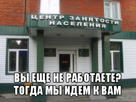  вы еще не работаете? тогда мы идем к вам