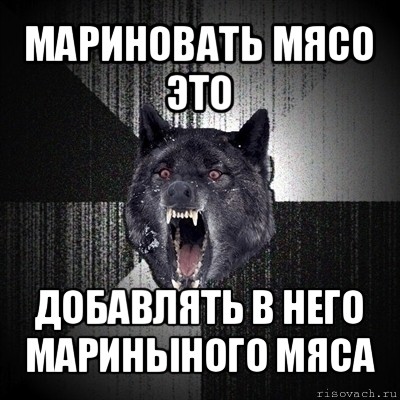 мариновать мясо это добавлять в него мариныного мяса, Мем Сумасшедший волк