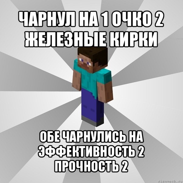 чарнул на 1 очко 2 железные кирки обе чарнулись на эффективность 2 прочность 2, Мем Типичный игрок Minecraft