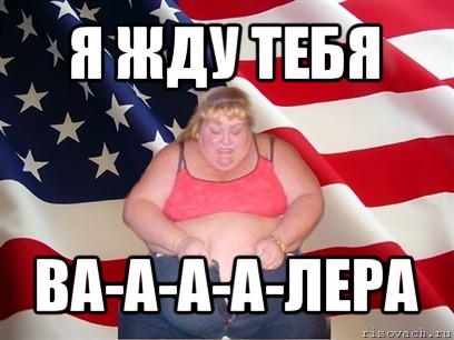 я жду тебя ва-а-а-а-лера