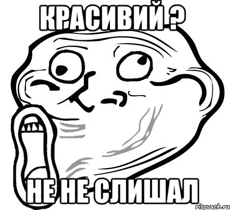 красивий ? не не слишал, Мем  Trollface LOL