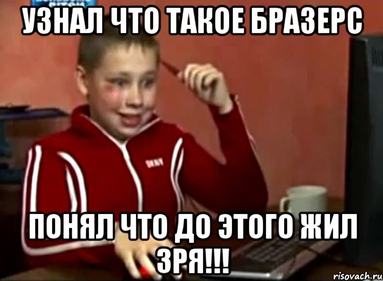 узнал что такое бразерс понял что до этого жил зря!!!, Мем Сашок (радостный)