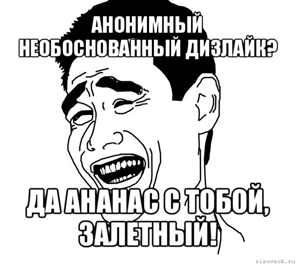 анонимный необоснованный дизлайк? да ананас с тобой, залетный!, Мем Яо минг