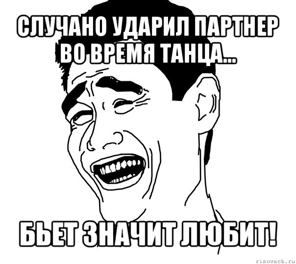 случано ударил партнер во время танца... бьет значит любит!, Мем Яо минг