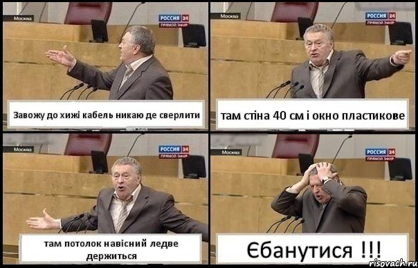 Завожу до хижі кабель никаю де сверлити там стіна 40 см і окно пластикове там потолок навісний ледве держиться Єбанутися !!!, Комикс Жирик в шоке хватается за голову