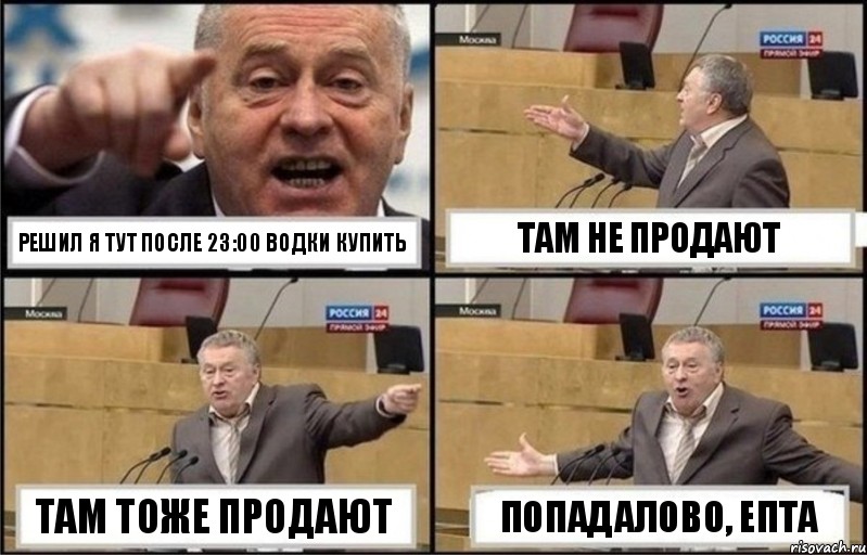 Решил я тут после 23:00 водки купить Там не продают Там тоже продают Попадалово, епта, Комикс Жириновский