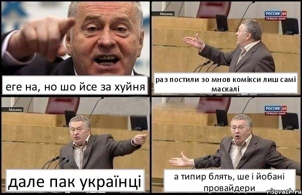 еге на, но шо йсе за хуйня раз постили зо мнов комікси лиш самі маскалі дале пак українці а типир блять, ше і йобані провайдери, Комикс Жириновский