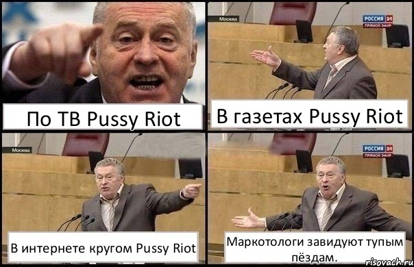 По ТВ Pussy Riot В газетах Pussy Riot В интернете кругом Pussy Riot Маркотологи завидуют тупым пёздам., Комикс Жириновский