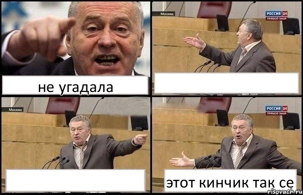 не угадала   этот кинчик так се, Комикс Жириновский