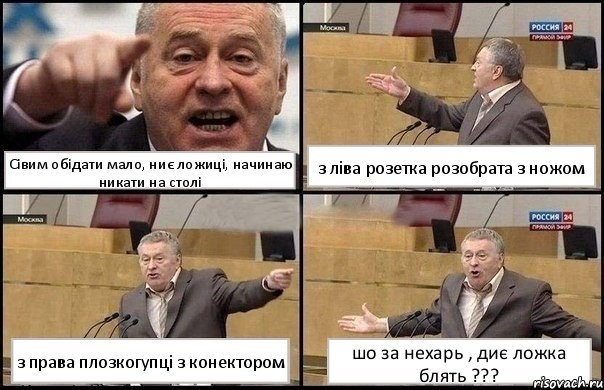 Сівим обідати мало, ниє ложиці, начинаю никати на столі з ліва розетка розобрата з ножом з права плозкогупці з конектором шо за нехарь , диє ложка блять ???, Комикс Жириновский