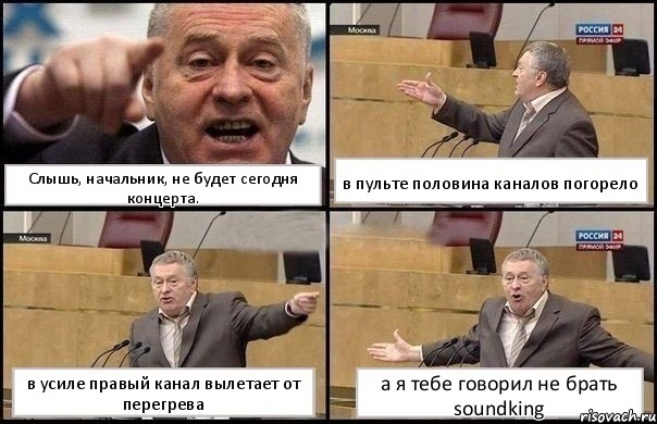 Слышь, начальник, не будет сегодня концерта. в пульте половина каналов погорело в усиле правый канал вылетает от перегрева а я тебе говорил не брать soundking, Комикс Жириновский