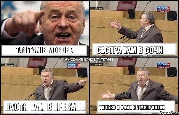 Тая там в Москве Сестра там в Сочи Настя там в Ереване только я один в Дмитрове(((, Комикс Жириновский