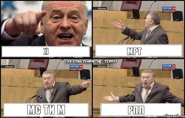 )) мрт мс ти м рпл, Комикс Жириновский