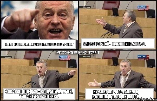 ждал неделю, а потом оказалось товара нет заказал другой - не нашли на складе заказал еще раз - выдали другой, типа не та наклейка ну забрал что дали, но больше я туда ни ногой, Комикс Жириновский