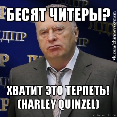 бесят читеры? хватит это терпеть! (harley quinzel), Мем Хватит это терпеть (Жириновский)