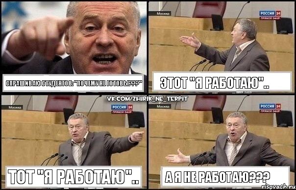 Спрашиваю студентов: "ПОЧЕМУ НЕ ГОТОВЫ???" Этот "Я работаю".. тот "Я работаю".. А Я НЕ РАБОТАЮ???, Комикс Жириновский